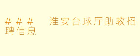 ### 淮安台球厅助教招聘信息