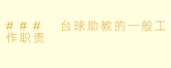 ### 台球助教的一般工作职责