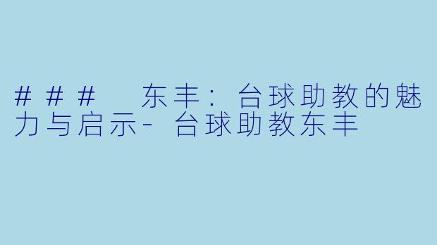 ### 东丰：台球助教的魅力与启示