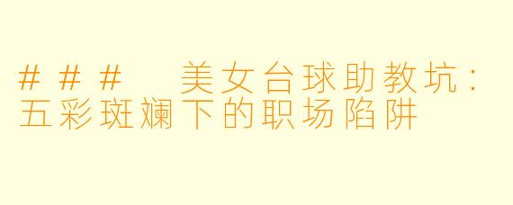 ### 美女台球助教坑：五彩斑斓下的职场陷阱