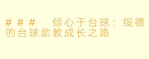 ### 倾心于台球：绥德的台球助教成长之路
