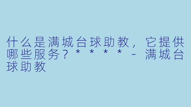 什么是满城台球助教,它提供哪些服务?****