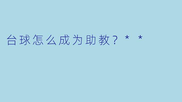 台球怎么成为助教?**