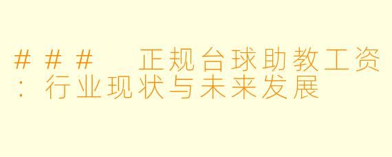 ### 正规台球助教工资:行业现状与未来发展