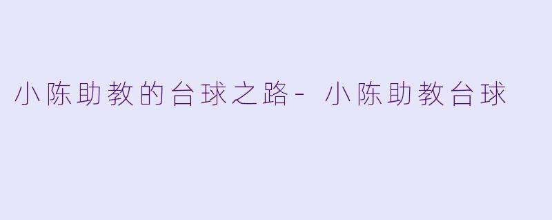 小陈助教的台球之路