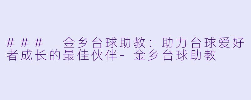 ### 金乡台球助教:助力台球爱好者成长的最佳伙伴