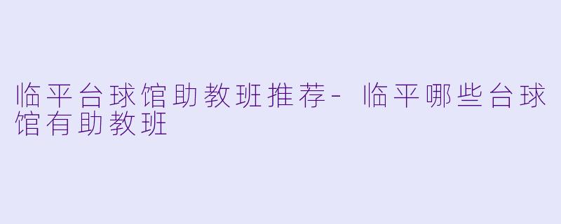 临平台球馆助教班推荐