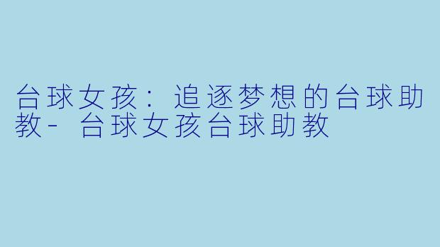 台球女孩:追逐梦想的台球助教