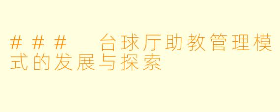 ### 台球厅助教管理模式的发展与探索