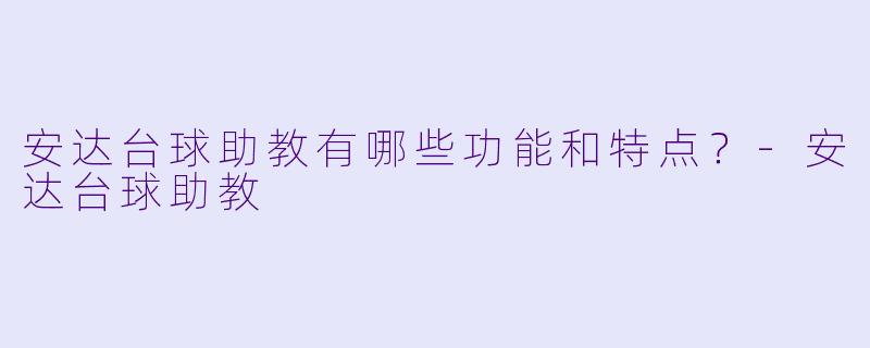 安达台球助教有哪些功能和特点?