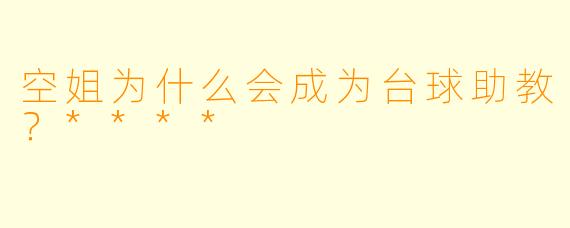 空姐为什么会成为台球助教？****