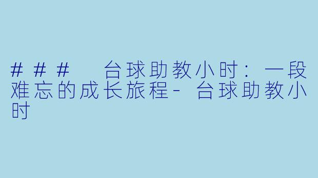 ### 台球助教小时:一段难忘的成长旅程