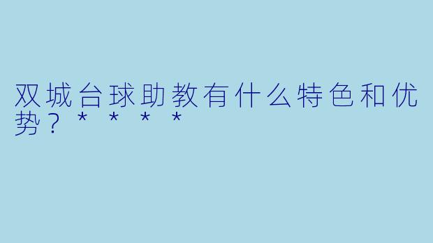 双城台球助教有什么特色和优势?****