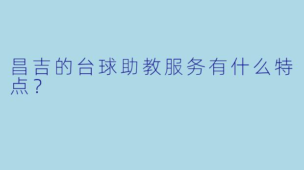 昌吉的台球助教服务有什么特点?