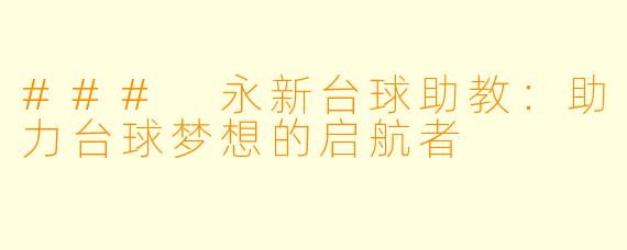### 永新台球助教：助力台球梦想的启航者