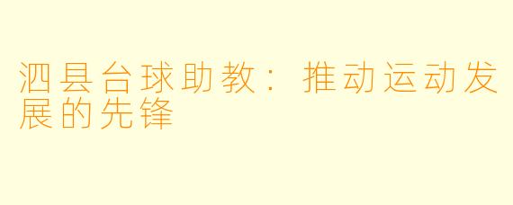 泗县台球助教：推动运动发展的先锋