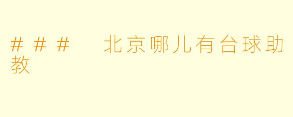 ### 北京哪儿有台球助教