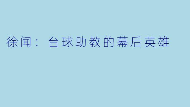 徐闻：台球助教的幕后英雄