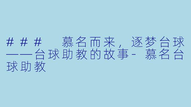### 慕名而来，逐梦台球——台球助教的故事-慕名台球助教