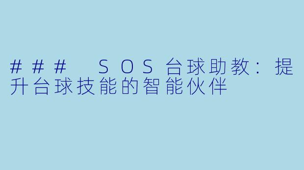 ### SOS台球助教:提升台球技能的智能伙伴