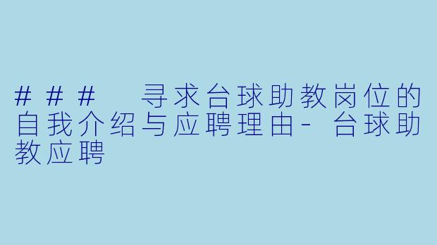 ### 寻求台球助教岗位的自我介绍与应聘理由