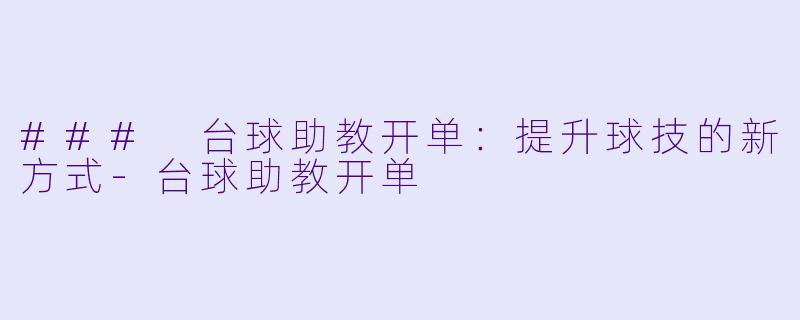 ### 台球助教开单:提升球技的新方式