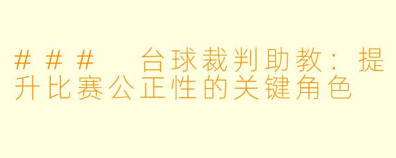 ### 台球裁判助教：提升比赛公正性的关键角色