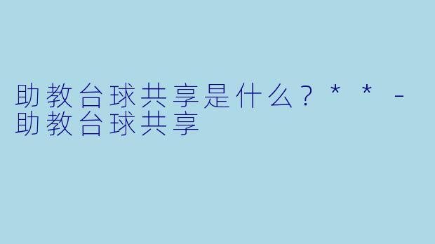 助教台球共享是什么?**