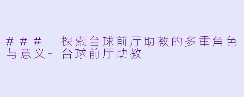 ### 探索台球前厅助教的多重角色与意义