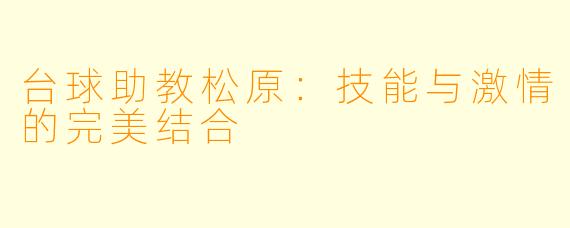 台球助教松原：技能与激情的完美结合