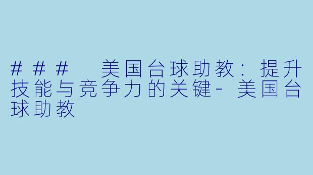 ### 美国台球助教：提升技能与竞争力的关键-美国台球助教