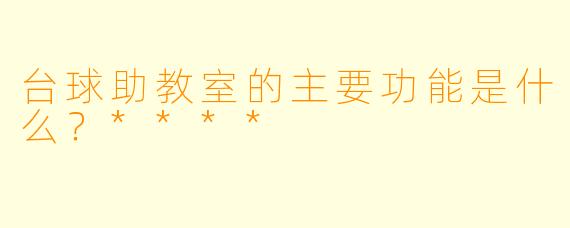 台球助教室的主要功能是什么？****