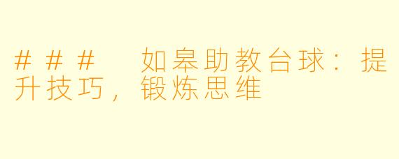 ### 如皋助教台球：提升技巧，锻炼思维
