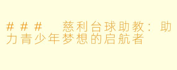### 慈利台球助教:助力青少年梦想的启航者