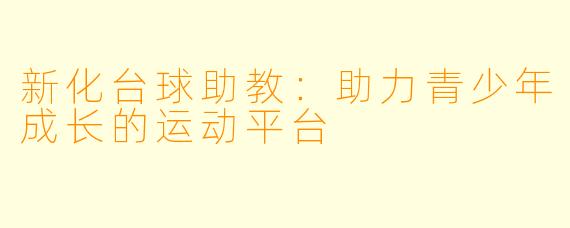 新化台球助教：助力青少年成长的运动平台