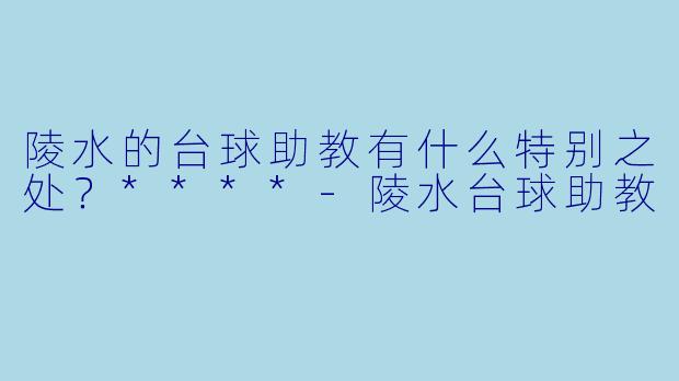 陵水的台球助教有什么特别之处？****