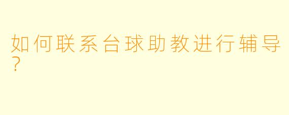 如何联系台球助教进行辅导？