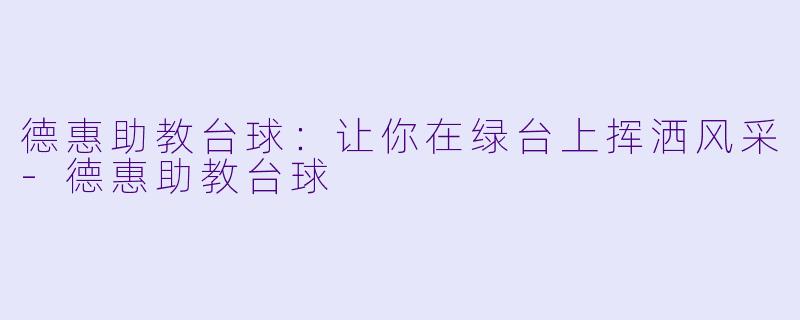 德惠助教台球:让你在绿台上挥洒风采