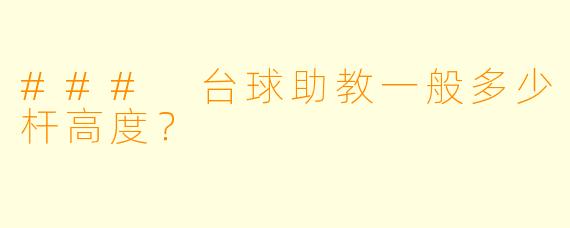 ### 台球助教一般多少杆高度？