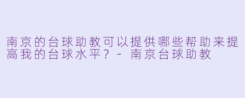 南京的台球助教可以提供哪些帮助来提高我的台球水平?