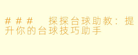 ### 探探台球助教：提升你的台球技巧助手