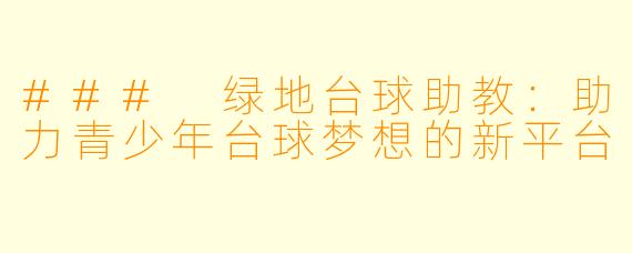 ### 绿地台球助教：助力青少年台球梦想的新平台