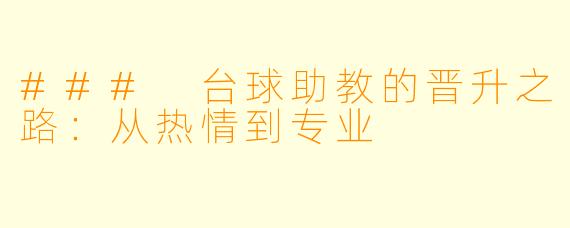 ### 台球助教的晋升之路:从热情到专业