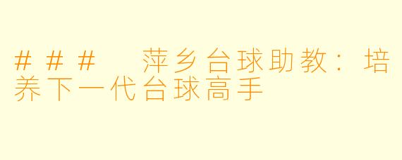 ### 萍乡台球助教：培养下一代台球高手