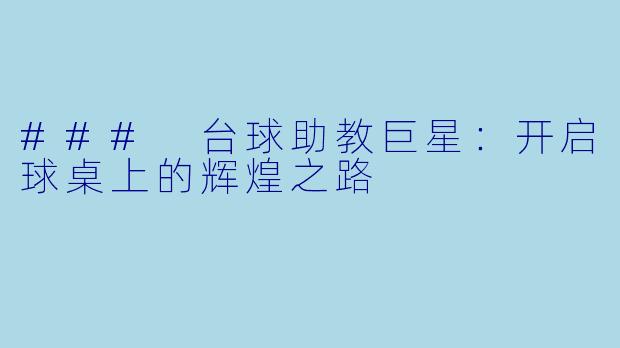 ### 台球助教巨星：开启球桌上的辉煌之路