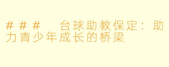 ### 台球助教保定:助力青少年成长的桥梁