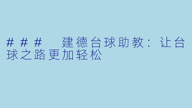### 建德台球助教：让台球之路更加轻松