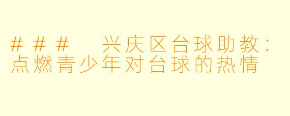 ### 兴庆区台球助教：点燃青少年对台球的热情