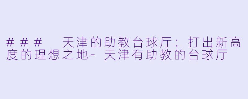 ### 天津的助教台球厅:打出新高度的理想之地