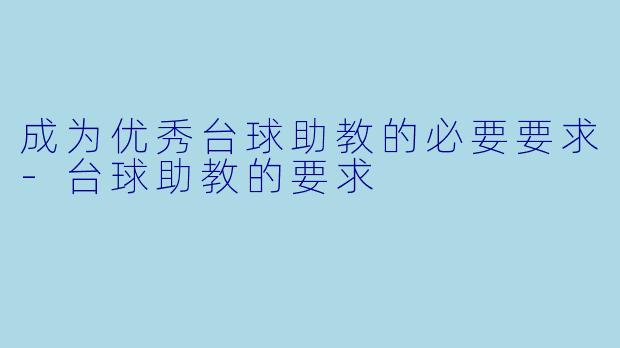 成为优秀台球助教的必要要求